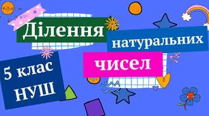 Презентація " Ділення натуральних чисел 5 клас НУШ "