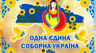 Інтерактивна презентація до Дня Соборності України "Одна-єдина соборна Україна" та сценарій до презентації