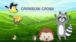 Інтерактивна презентація до вивчення теми "Службові слова"