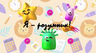 Презентація "Я - розумник" зі швидкочитання