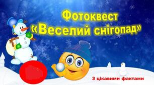 Методична розробка "Фотоквест - Веселий снігопад"