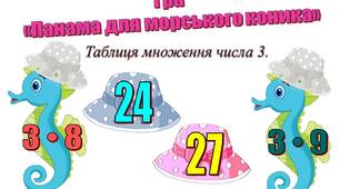 Щоденні 3. Таблиця множення числа 3. Настільна гра "Панама для морського коника"