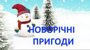 Новорічні пригоди. Повторення вивченого матеріалу на уроках української мови у І семестрі. 6 клас
