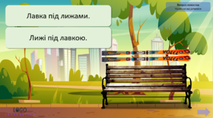 Гра на автоматизацію звука [л] в реченнях «Виправ помилку в реченні»