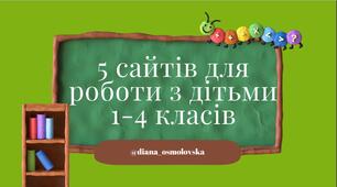 5 інтерактивних сайтів для дистанційного навчання