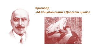 Кросворд "М. Коцюбинський "Дорогою ціною""