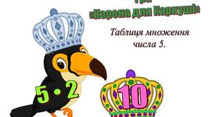 Щоденні 3. Таблиця  множення числа 5. Настільна гра "Корона для Каркуші"