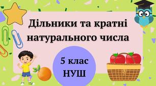 Презентація "Дільники і кратні натурального числа" 5 клас НУШ + ТЕСТ + ВІДЕО