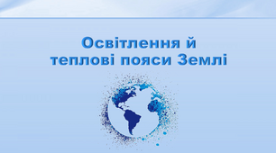 Презентація з географії 6 клас. "Освітлення й теплові пояси Землі"