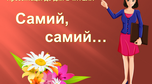 Презентація "Кращий вчитель" до  ДНЯ ВЧИТЕЛЯ