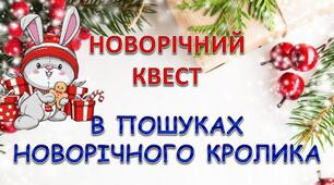 Новорічний квест для початкової школи. Сценарій.