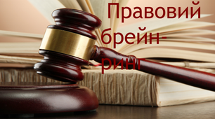 Презентація до позакласного заходу з правового виховання. "Правовий брейн-ринг".