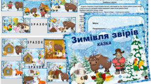 Казка з рухомими героями "Зимівля звірів"