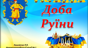 Презентація до уроку "Доба Руїни"