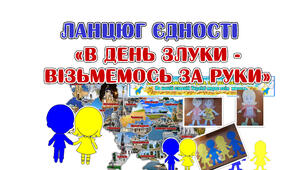 Ланцюжок єдності " В ДЕНЬ ЗЛУКИ- ВІЗЬМЕМОСЬ ЗА РУКИ"