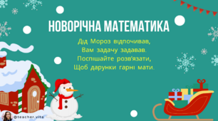 Новорічна математика.  Задачки для дошкільнят та учнів 1 класу