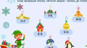 Новорічні приклади. Математика для дошкільнят