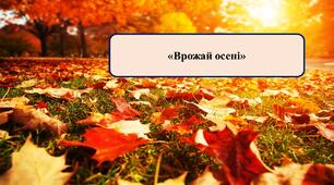 презентація на тему:«Врожай осені»