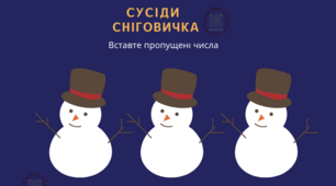 Робочий зошит "Сусіди числа"