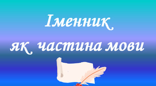 Іменник як частина мови