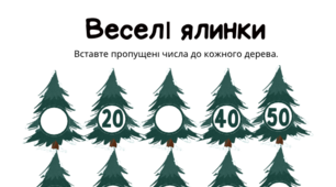 Робочі аркуші "Сховані ялинки"