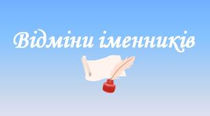 Відміни іменників