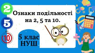 Ознаки подільності на 2, 5, 10  НУШ 5 клас