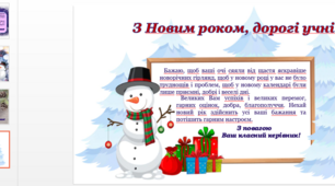 Привітання для учнів з Новим роком від класного керівника.