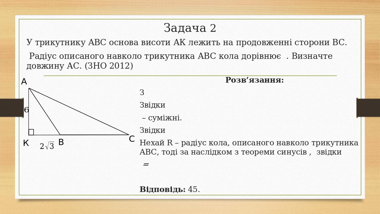 РОЗВ'ЯЗУВАННЯ ТРИКУТНИКІВ, 9 клас | . Геометрія