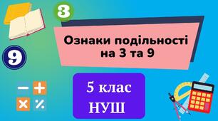 Ознаки подільності на 3 і на 9 НУШ 5 клас