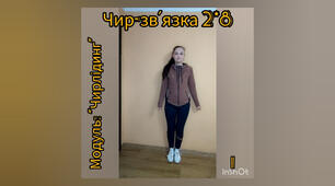 Чир-зв'язка. 2*8. Дистанційне навчання
