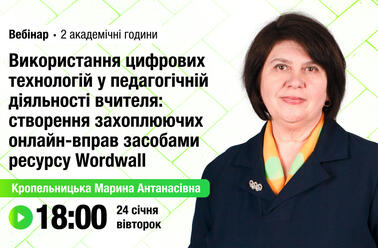 Використання цифрових технологій у педагогічній діяльності вчителя: створення захоплюючих онлайн-вправ засобами ресурсу Wordwall
