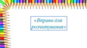 Презентація "Цікаві вправи для розчитування"