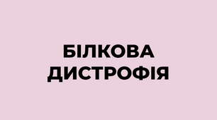 Презентація до теми "Білкова дистрофія".