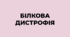Презентація до теми "Білкова дистрофія".