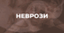 Презентація на тему "Неврози".
