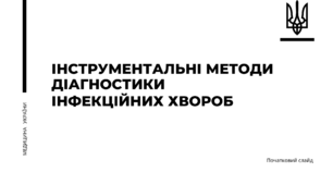 Презентація на тему "Інструментальні методи діагностики інфекційних хвороб".