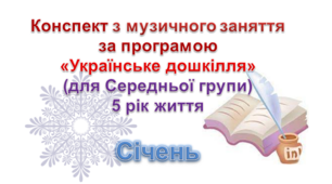 Конспекти з музичногозаняття 5 рік життя на СІЧЕНЬ
