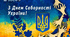 Нові вірші для флешмобу, відеопривітання до Дня Соборності України "Україна - єдина країна".