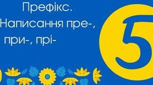 Префікс. Написання пре-, при-, прі-