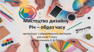 Мистецтво дизайну.  Річ – образ часу
