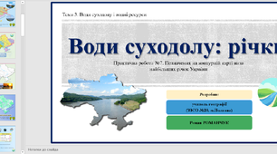 Презентація до уроку географії  у 8 класі. Води суходолу: річки. Практична робота №7. Позначення на контурній карті назв найбільших річок України.