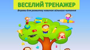 Презентація "ВЕСЕЛИЙ ТРЕНАЖЕР" Вправи для розвитку навичок вільного читання