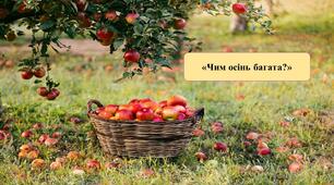 Презентація на тему: "«Чим осінь багата?»