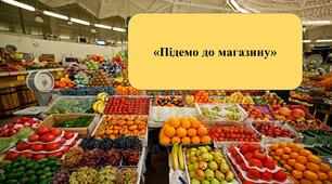 Презентація на тему: «Підемо до магазину»