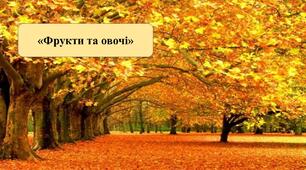 Презентація на тему: "Фрукти та овочі"