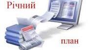 РІчний план роботи закладу освіти