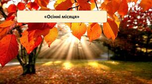 Презентація на тему: Осінні місяця