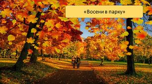 Презентація на тему: «Восени в парку»