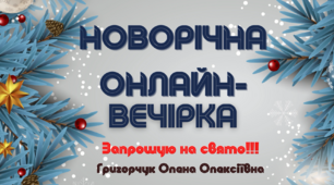 Новорічна онлайн-вечірка - 2023 (класне свято для учнів)